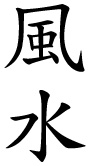 Feng Shui Schriftzeichen